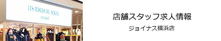 店舗スタッフ求人情報